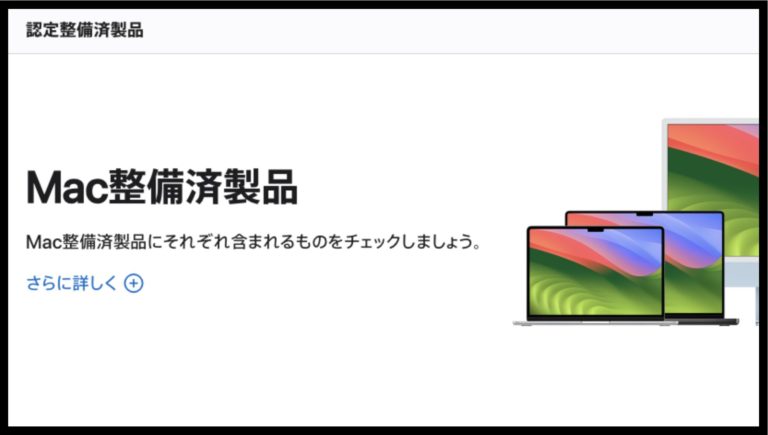 「Mac整備済製品」のトップページのメインイメージ